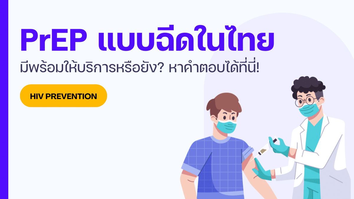 PrEP แบบฉีด ในไทยมีให้ใช้หรือยัง? หาคำตอบได้ที่นี่!